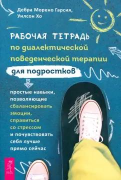 Морено, Хо: Рабочая тетрадь по диалектической поведенческой терапии для подростков. Простые навыки