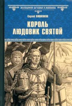 Сергей Вишняков: Король Людовик Святой