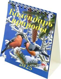 Календарь настольный на 2025 год Календарь природы