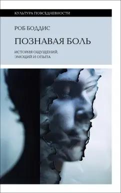 Роб Боддис: Познавая боль. История ощущений, эмоций и опыта