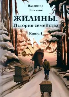 Владимир Жестков: Жилины. История семейства. Книга 1