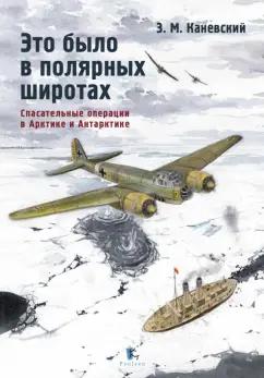 Зиновий Каневский: Это было в полярных широтах. Спасательные операции в Арктике и Антарктике