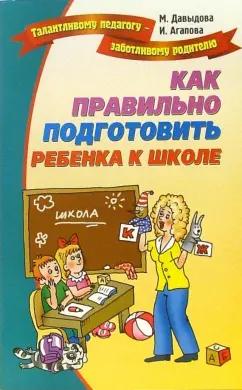 Лада/Москва | Давыдова, Агапова: Как правильно подготовить ребенка к школе