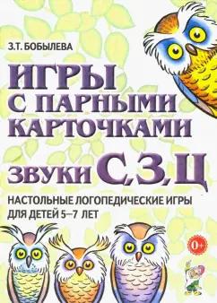 Зинаида Бобылева: Игры с парными карточками. Звуки С, З, Ц. Настольные логопедические игры для детей 5-7 лет