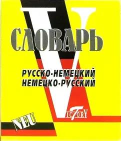 Словарь русско-немецкий и немецко-русский. Свыше 15 000 слов и словосочетаний