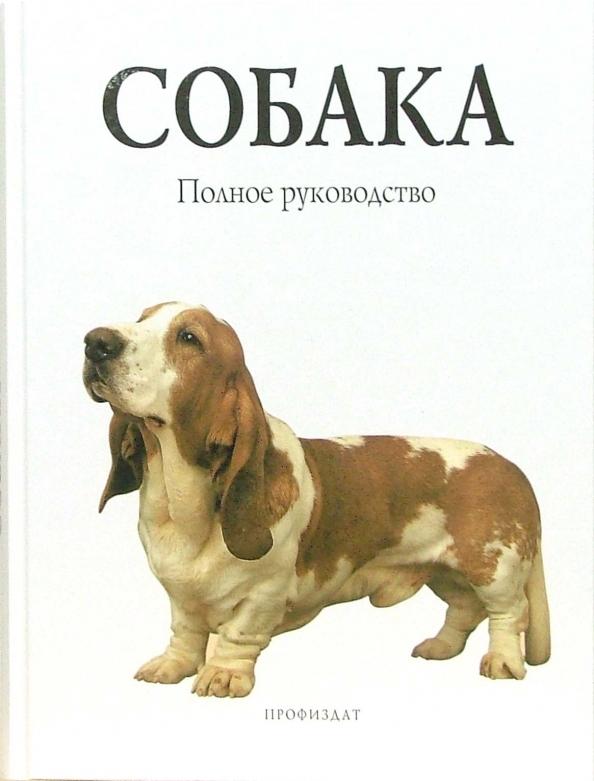 Проф-Издат | Сара Вайтхэд: Собака. Полное руководство