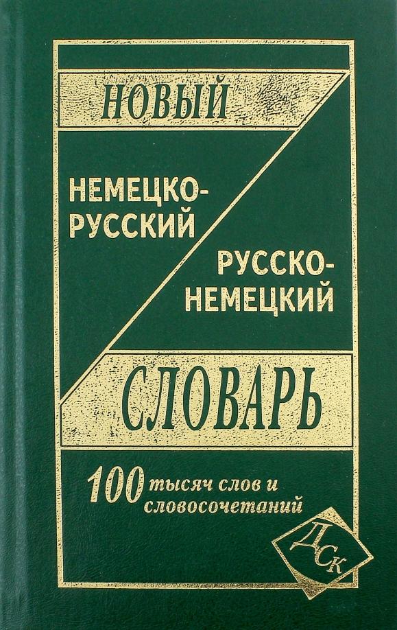 Новый немецко-русский и русско-немецкий словарь: 100 000 слов и словосочетаний