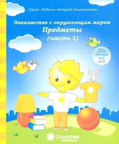 Знакомство с окружающим миром. Предметы. Тетрадь для рисования. Солнечные ступеньки. Часть 1