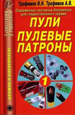 ИД Рученькиных | Трофимов, Трофимов: Современные охотничьи боеприпасы для гладкоствольного оружия. Пули. Пулевые патроны. Справочник