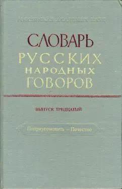 Словарь русских народных говоров. Выпуск 30. Поприугомонить-Почестно