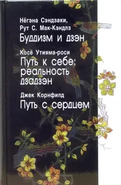 Сэндзаки, Мак-Кэндлз, Утияма-роси: Буддизм и дзэн. Путь к себе: реальность дзадзэн. Путь с сердцем