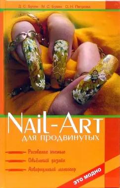 Букин, Петрова, Букин: Nail-art для продвинутых. Рисование кистью, объемный дизайн, аквариумный маникюр