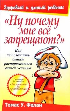 Томас Фелан: "Ну почему мне все запрещают?"