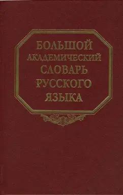 Большой академический словарь русского языка. Том 6. З - Зятюшка