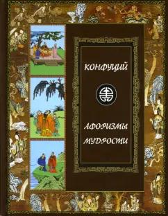 Белый город | Конфуций: Афоризмы мудрости. Иллюстрированное энциклопедическое издание