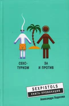 Александра Ходосова: Секс-туризм. За и против