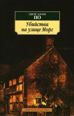 Эдгар По: Убийства на улице Морг. Новеллы