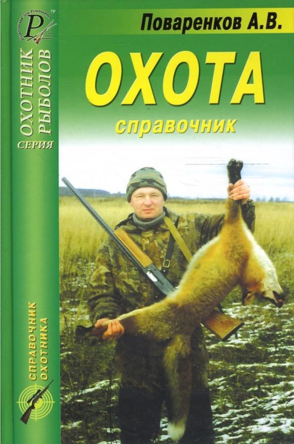 А.В. Поваренков: Охота. Справочник