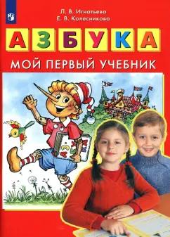 Игнатьева, Колесникова: Азбука. Мой первый учебник. ФГОС ДО