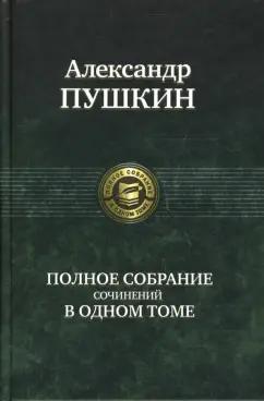 Александр Пушкин: Полное собрание сочинений в одном томе