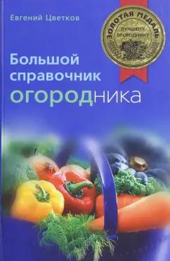 Евгений Цветков: Большой справочник огородника