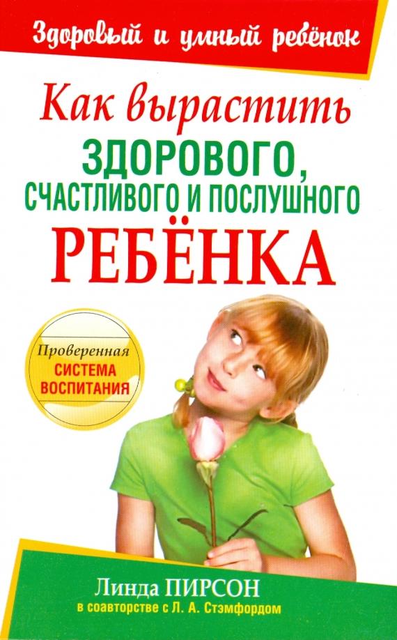 Пирсон, Стэмфорд: Как вырастить здорового, счастливого и послушного ребенка