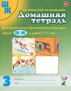 Коноваленко, Коноваленко: Домашняя тетрадь № 3 для закрепления произношения шипящих звуков Ш, Ж у детей 5-7 лет