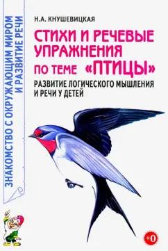 Наталия Кнушевицкая: Стихи и речевые упражнения по теме "Птицы". Развитие логического мышления и речи у детей