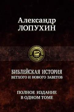 Александр Лопухин: Библейская история Ветхого и Нового Завета