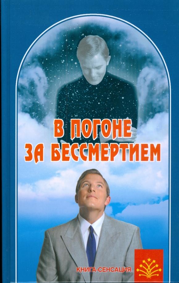 Александр Сонов: В погоне за бессмертием