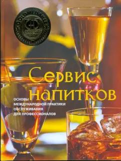 Зигель, Зигель, Легер: Сервис напитков. Основы международной практики для профессионалов