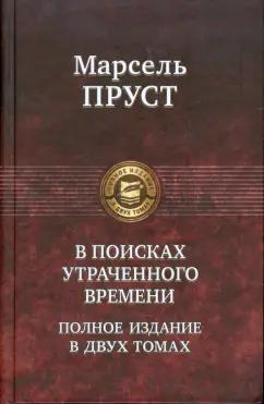 Марсель Пруст: В поисках утраченного времени. В 2-х томах