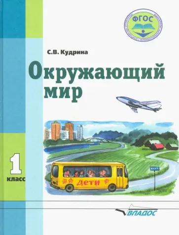 Светлана Кудрина: Окружающий мир. 1 класс. Учебник для специальных образовательных организаций VIII вида. ФГОС