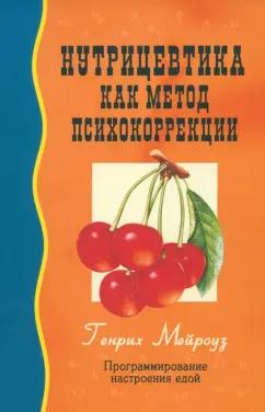 Профит-Стайл | Генрих Мейроуз: Нутрицевтика как метод психокоррекции