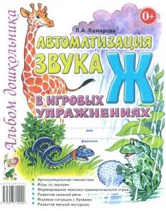 Лариса Комарова: Автоматизация звука Ж в игровых упражнениях. Альбом дошкольника