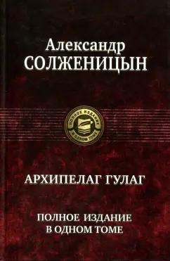 Александр Солженицын: Архипелаг ГУЛАГ. Полное издание в одном томе