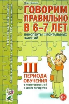 Оксана Гомзяк: Говорим правильно в 6-7 лет. Конспекты фронтальных занятий III периода обучения