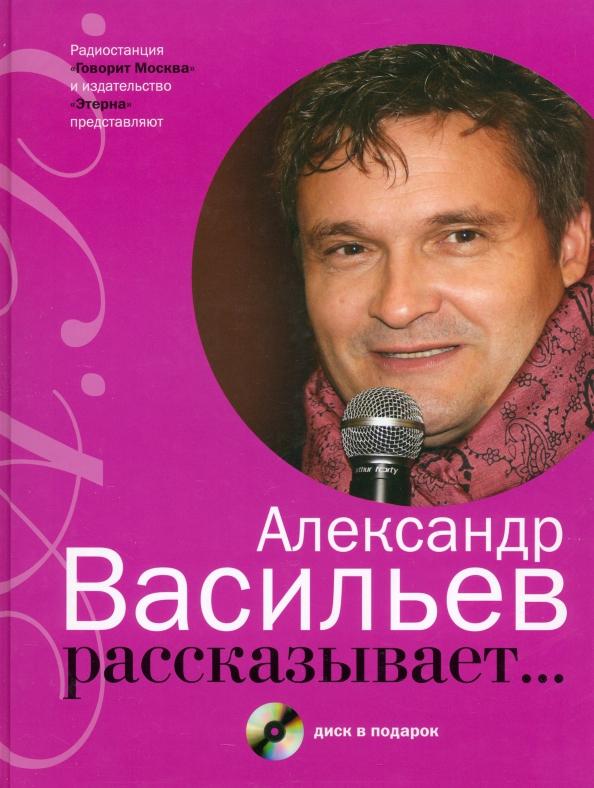 Александр Васильев: Александр Васильев рассказывает...+CD