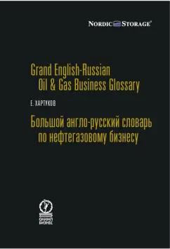 Евгений Хартуков: Большой англо-русский словарь по нефтегазовому бизнесу