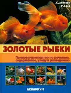 Джонсон, Гесс: Золотые рыбки. Полное руководство по лечению, содержанию, уходу и разведению