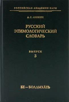 Александр Аникин: Русский этимологический словарь. Выпуск 3 (бе - болдыхать)