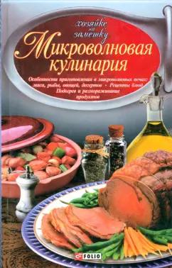 Фолио | Сивкова, Таболкин: Микроволновая кулинария. Особенности приготовления мяса, рыбы, овощей, десертов. Рецепты блюд