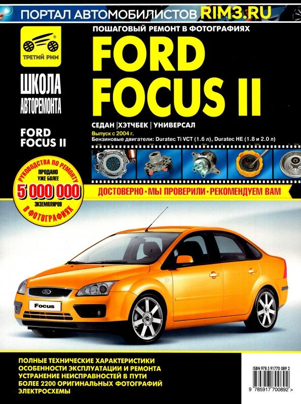 Ford Focus II. Руководство по эксплуатации, техническому обслуживанию и ремонту