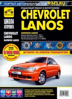 Chevrolet Lanos/Daewoo Lanos. Руководство по эксплуатации, тех. обслуж. и ремонту. С 2005г./с 1997г.