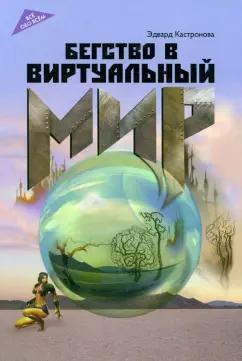 Эдвард Кастронова: Бегство в виртуальный мир