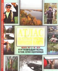 С.Г. Смирнов: Атлас по клевым местам Калужской области