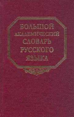 Большой академический словарь русского языка. Том 11: Н-Недриться