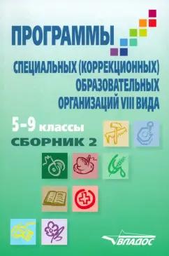 Мирский, Журавлев, Ковалева: Программы специальных (коррекционных) образовательных учреждений VIII вида. 5-9 классы. Сборник 2