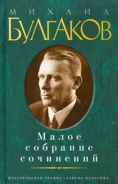 Михаил Булгаков: Малое собрание сочинений