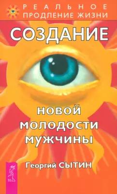 Георгий Сытин: Создание новой молодости мужчины